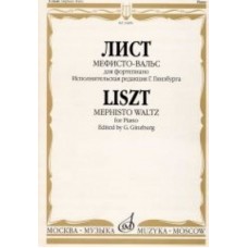 16480МИ Лист Ф. Мефисто-вальс. Эпизод "Танец в сельском кабачке". Для ф-но, Издательство «Музыка»