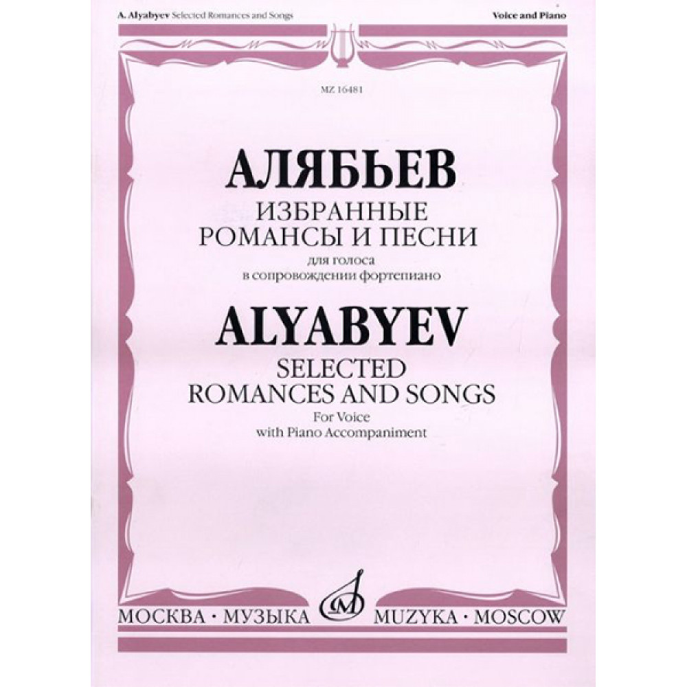 16481МИ Алябьев А. Избранные романсы и песни. Для голоса в сопровождении фортепиано, издат. «Музыка»