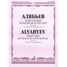 16481МИ Алябьев А. Избранные романсы и песни. Для голоса в сопровождении фортепиано, издат. «Музыка»