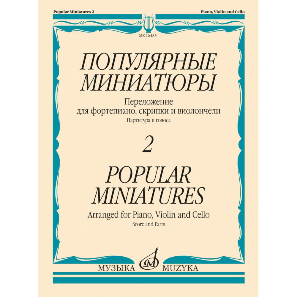 16485МИ Популярные миниатюры — 2. Переложение для ф-но, скрипки и виолончели, издательство "Музыка"