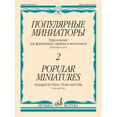 16485МИ Популярные миниатюры — 2. Переложение для ф-но, скрипки и виолончели, издательство "Музыка"