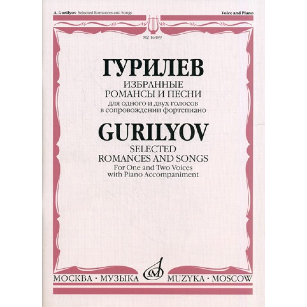 16489МИ Гурилев А. Избранные романсы и песни. Для одного и двух голосов в сопр. ф-о, Издат. "Музыка"