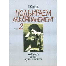 16504МИ Сиротина Т. Подбираем аккомпанемент. Учебное пособие. Вып. 2, издательство "Музыка"