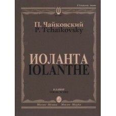 16507МИ Чайковский П. И. Иоланта. Переложение для пения с ф-но, издательство "Музыка"