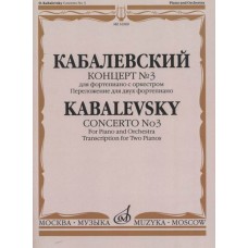 16509МИ Кабалевский Д.Б. Концерт № 3. Для фортепиано с оркестром, издательство "Музыка"