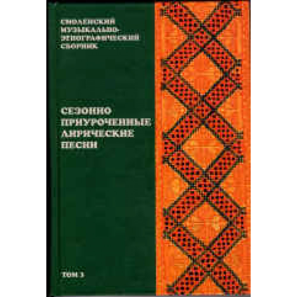 16510МИ Смоленский музыкально-этнографический сборник. Том 3, издательство "Музыка"