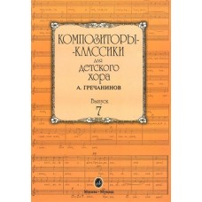 16516МИ Композиторы-классики для детского хора. Вып. 7. А.Гречанинов, Издательство "Музыка"