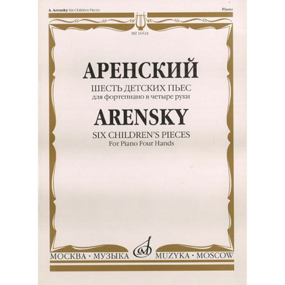 16524МИ Аренский А.С. Шесть детских пьес: Для фортепиано в четыре руки, издательство «Музыка»