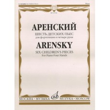 16524МИ Аренский А.С. Шесть детских пьес: Для фортепиано в четыре руки, издательство «Музыка»