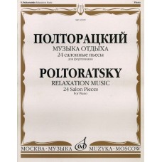 16529МИ Полторацкий В.А. Музыка отдыха. 24 салонные пьесы для фортепиано, Издательство "Музыка"