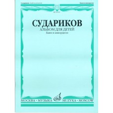 16533МИ Судариков А. Альбом для детей. Баян и аккордеон. Нотное издание, Издательство «Музыка»