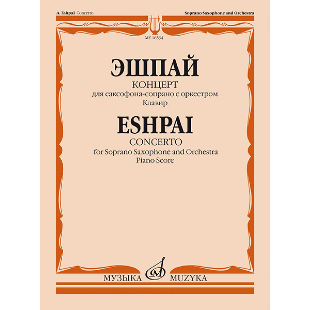 16534МИ Эшпай А. Концерт для саксофона-сопрано с оркестром: Клавир, издательство «Музыка»