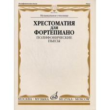 16545МИ Хрестоматия для фортепиано. Муз. уч. Полифонические пьесы, Издательство «Музыка»