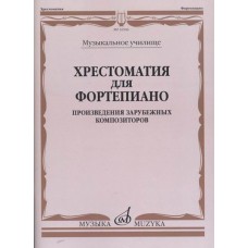 16546МИ Хрестоматия для фортепиано. Музыкальное училище. Произв. зарубежных композ, издат. "Музыка"