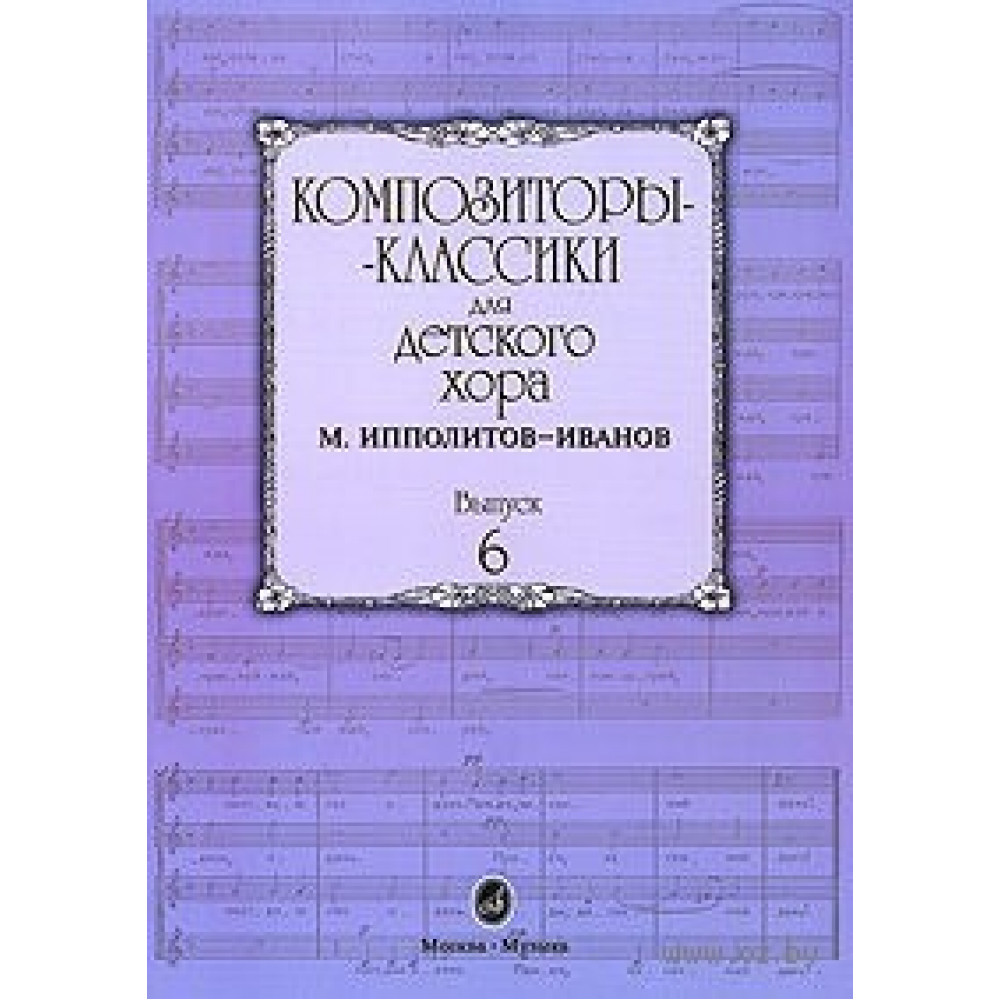 16554МИ Композиторы-классики для детского хора. Вып. 6. М.Ипполитов-Иванов, Издательство "Музыка"