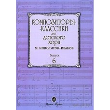 16554МИ Композиторы-классики для детского хора. Вып. 6. М.Ипполитов-Иванов, Издательство "Музыка"