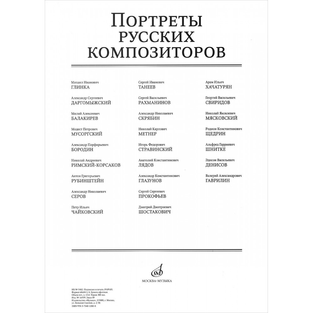 16559МИ Портреты русских композиторов (25 листов 290х410мм), издательство "Музыка"