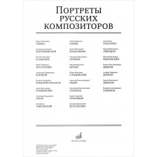 16559МИ Портреты русских композиторов (25 листов 290х410мм), издательство "Музыка"