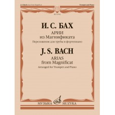 16562МИ Бах И.С. Арии из Магнификата. Переложение для трубы и фортепиано, издательство "Музыка"