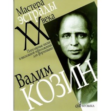 16578МИ Козин Вадим. Популярные песни в несложном переложении для ф-о, Издательство «Музыка»