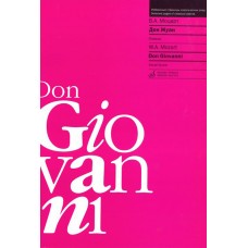 16583МИ Моцарт В.А. Дон Жуан. Клавир (сокращенный вариант), издательство "Музыка"