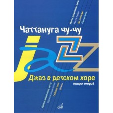 16584МИ Джаз в детском хоре. Вып. 2. Чаттануга чу-чу. Для среднего хора, Издательство «Музыка»