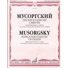 16590МИ Мусоргский М. Песни и пляски смерти. Для солистов, хора, двух ф-о и ударных, Издат. "Музыка"