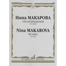 16592МИ Макарова Н. В. Произведения для арфы, издательство «Музыка»