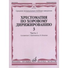 16598МИ Хрестоматия по хоровому дирижированию. Вып. 3. Ч. 1, издательство «Музыка»