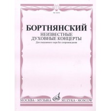 16601МИ Бортнянский Д. Неизвестные духовные концерты для смеш. хора без сопровожд., Издат. "Музыка"