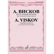 16603МИ Висков А. Песнопения Вечерни: Для смешанного хора и органа, издательство «Музыка»