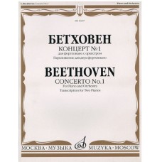 16607МИ Бетховен Л. Концерт № 1. Для ф-но с оркестром. Перелож для 2 ф-но, издательство «Музыка»