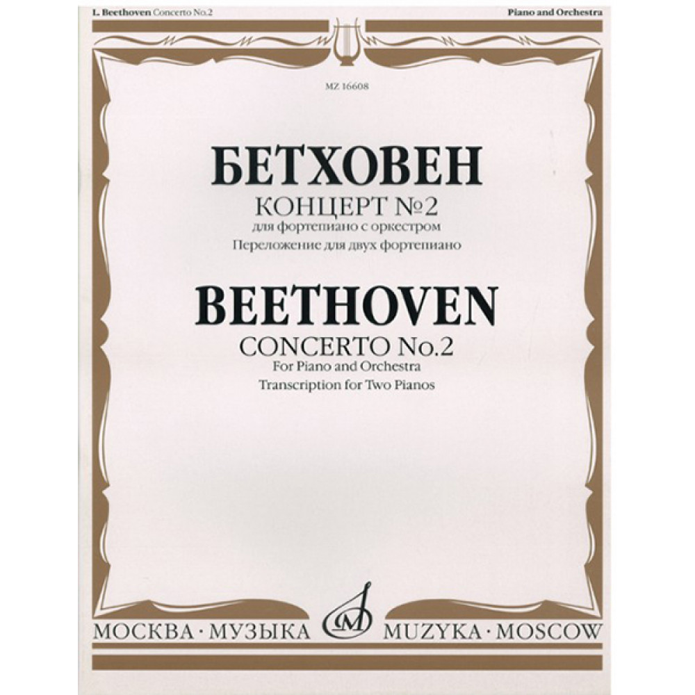 16608МИ Бетховен Л. Концерт № 2. Для ф-но с оркестром. Переложение для 2 ф-но, издательство «Музыка»