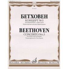 16610МИ Бетховен Л. Концерт № 3. Для ф-но с оркестром. Перелож. для 2 ф-но, издательство "Музыка"