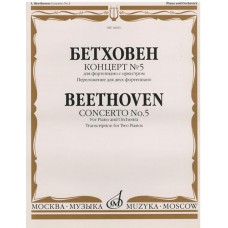 16611МИ Бетховен Л. Концерт № 5 Для фортепиано с оркестром. Переложение для 2 ф-но, издат. "Музыка"