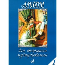 16612МИ Альбом для домашнего музицирования. Для фортепиано. Выпуск 1, Издательство "Музыка"