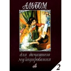 16613МИ Альбом для домашнего музицирования: Для фортепиано: Вып. 2, Издательство «Музыка»