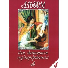 16614МИ Альбом для домашнего музицирования: Для фортепиано: Вып. 4, Издательство «Музыка»