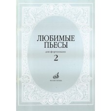 16616МИ Любимые пьесы. Для фортепиано. Вып. 2. Сост. С. Мовчан, Издательство "Музыка"