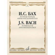 16624МИ Бах И.С. Нотная тетрадь Анны Магдалены Бах. Редакция Л.И.Ройзмана, Издательство «Музыка»