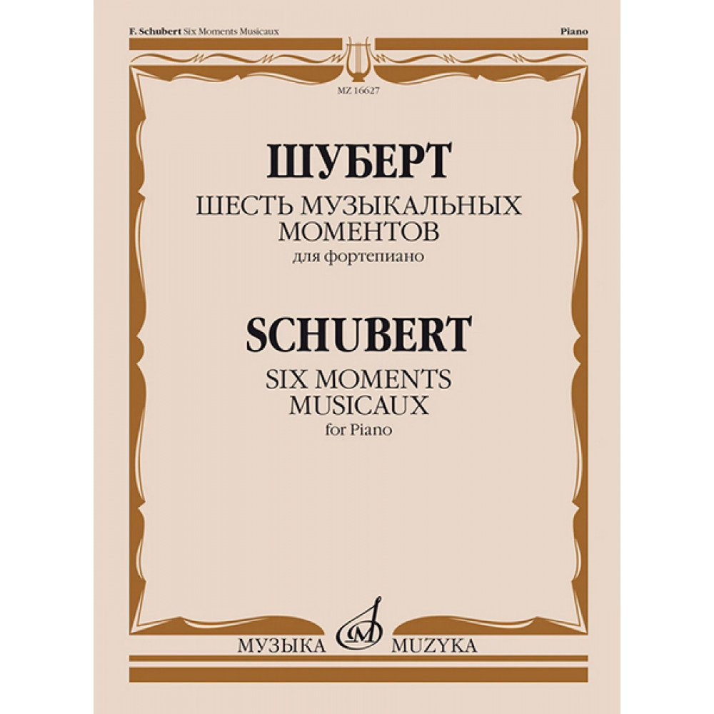 16627МИ Шуберт Ф.П. Шесть музыкальных моментов. Соч. 94. Для фортепиано, издательство "Музыка"