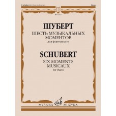 16627МИ Шуберт Ф.П. Шесть музыкальных моментов. Соч. 94. Для фортепиано, издательство "Музыка"