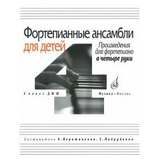 16630МИ Фортепианные ансамбли для детей. Произведения для ф-о в 4 руки. 1-2 кл.ДМШ, Издат. "Музыка"