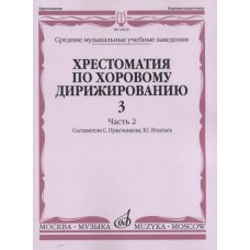 16632МИ Хрестоматия по хоровому дирижированию. Вып. 3. Ч. 2, издательство «Музыка»