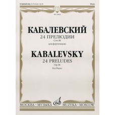 16643МИ Кабалевский Д.Б. 24 прелюдии. Соч. 38: Для фортепиано, Издательство "Музыка"