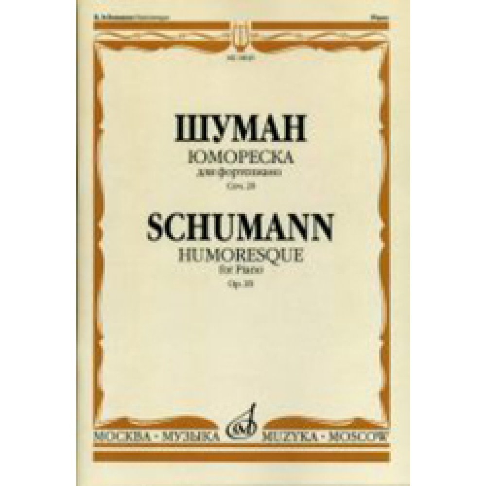16645МИ Шуман Р. Юмореска. Для фортепиано. Соч.20 Ред. А. Гольденвейзера, Издательство "Музыка"
