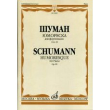 16645МИ Шуман Р. Юмореска. Для фортепиано. Соч.20 Ред. А. Гольденвейзера, Издательство "Музыка"