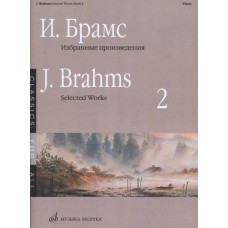 16650МИ Брамс И. Избранные произведения для фортепиано. Вып. 2, издательство "Музыка"