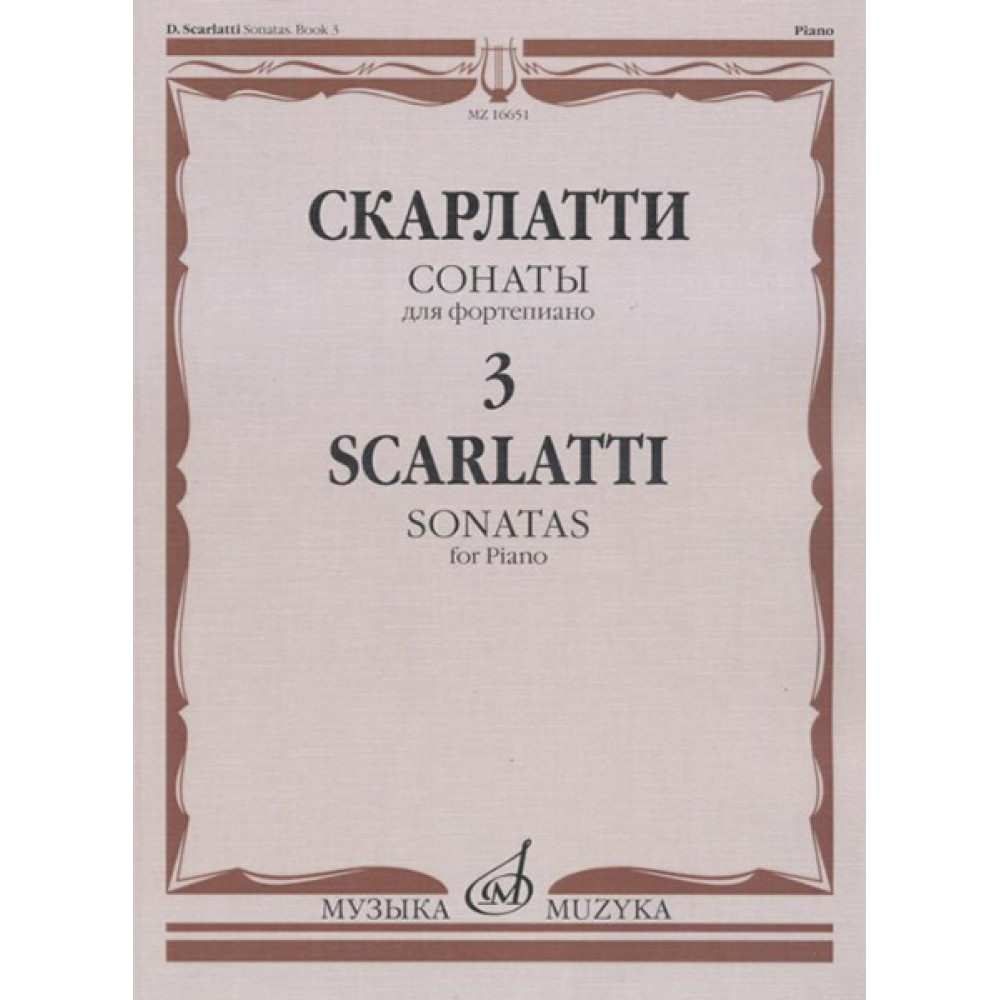 16651МИ Скарлатти Д. Сонаты для фортепиано. Вып. 3, Издательство "Музыка"