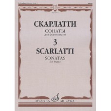 16651МИ Скарлатти Д. Сонаты для фортепиано. Вып. 3, Издательство "Музыка"